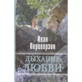 Дыхание любви