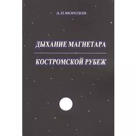 Дыхание магнетара. Костромской рубеж