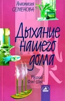 Дыхание нашего дома