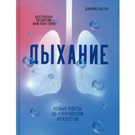 Дыхание: Новые факты об утраченном искусстве