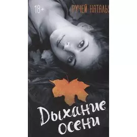 Дыхание осени