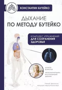 Дыхание по методу Бутейко