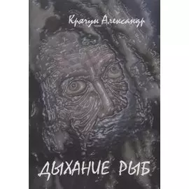 Дыхание рыб