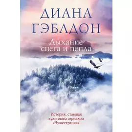Дыхание снега и пепла
