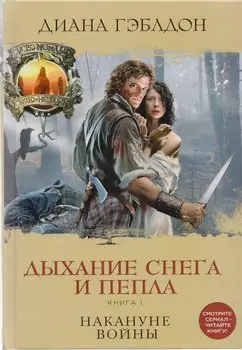 Дыхание снега и пепла. Книга 1. Накануне войны: роман