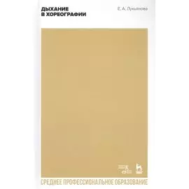 Дыхание в хореографии. Учебное пособие