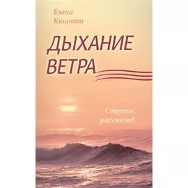 Дыхание ветра