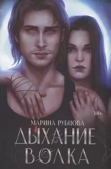 Дыхание волка