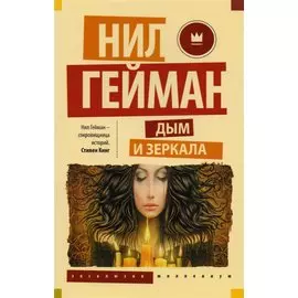 Дым и зеркала : сборник рассказов