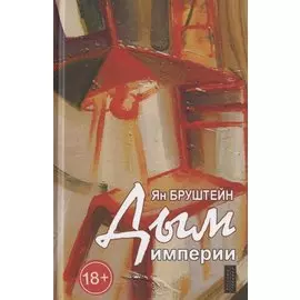 Дым империи. Стихи