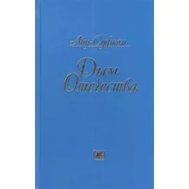 Дым Отечества