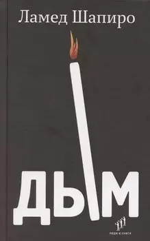 Дым: рассказы и стихи