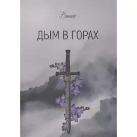 Дым в горах