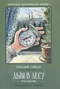 Дым в лесу: рассказы