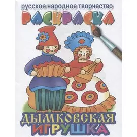 Дымковская игрушка раскраска