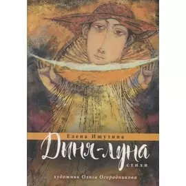 Дыня-луна. Стихи