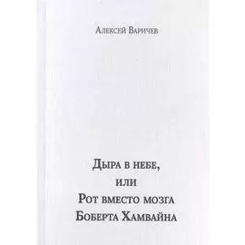 Дыра в небе, или Рот вместо мозга Боберта Хамвайна