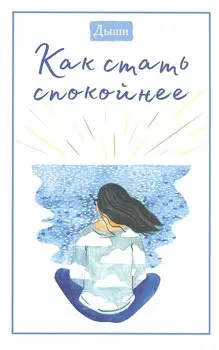 Дыши. Как стать спокойнее