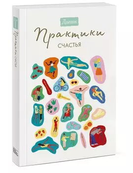 Дыши. Практики счастья