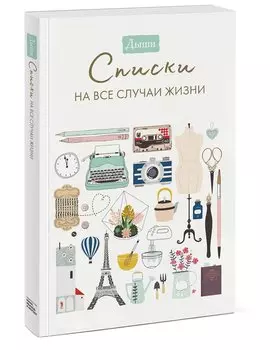 Дыши. Списки на все случаи жизни