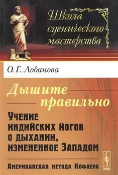 Дышите правильно: Учение индийских йогов о дыхании, измененное Западом. Американская метода Кофлера. 4-е издание