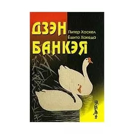 Дзэн Банкея