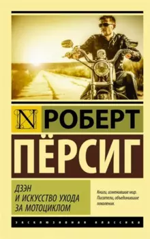 Дзэн и искусство ухода за мотоциклом : роман