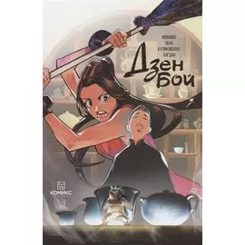 Комикс Дзен бой Зависимость (илл. Куликовских) (м) Иванова