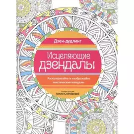 Дзен-дудлинг. Исцеляющие дзендалы