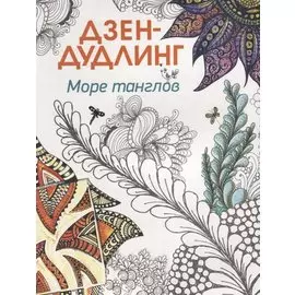 Дзен-дудлинг. Море танглов