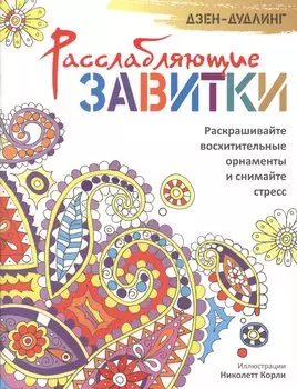 Дзен-дудлинг. Расслабляющие завитки