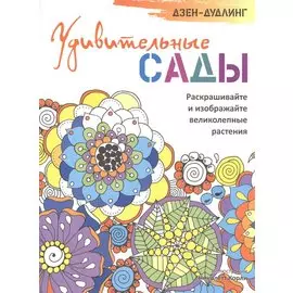 Дзен-дудлинг. Удивительные сады