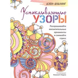 Дзен-дудлинг. Успокаивающие узоры