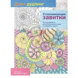 Дзен-дудлинг. Успокаивающие завитки