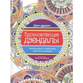 Дзен-дудлинг. Вдохновляющие дзендалы