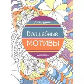 Дзен-дудлинг. Волшебные мотивы