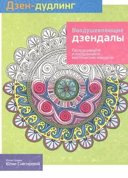 Дзен-дудлинг. Воодушевляющие дзендалы: раскраска