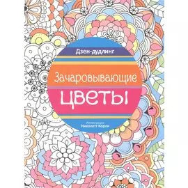 Дзен-дудлинг. Зачаровывающие цветы