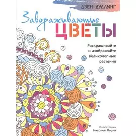 Дзен-дудлинг. Завораживающие цветы