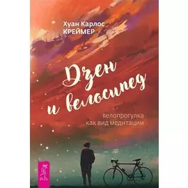 Дзен и велосипед: велопрогулка как вид медитации