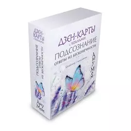 Дзен-карты с коанами: Подсознание, ответы из бесконечности. Целый мир — один цветок