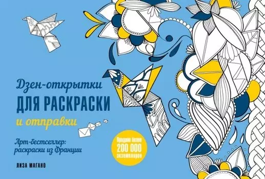 Дзен-открытки для раскраски и отправки