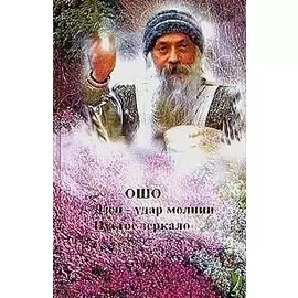 Ошо. Дзен - удар молнии. Ма-Цзы. Пустое зеркало