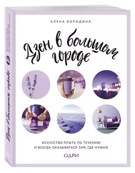 Дзен в большом городе. Искусство плыть по течению и всегда оказываться там, где нужно