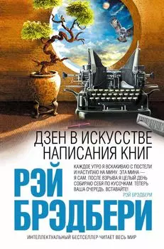 Дзен в искусстве написания книг