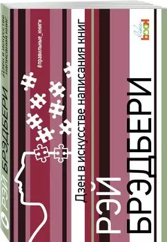 Дзен в искусстве написания книг