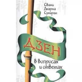 Дзен в вопросах и ответах