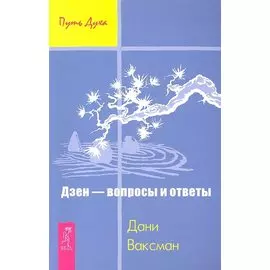 Дзен - вопросы и ответы .