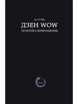 Дзен Wow. Практика возвращения