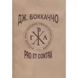 Дж. Боккаччо: pro et contra. Личность и творчество Боккаччо в оценке отечественных исследователей. Антология